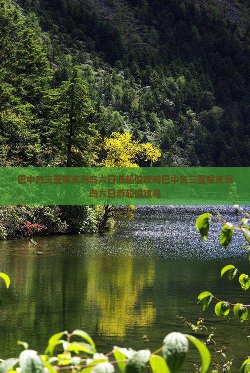 巴中去三亚蜈支洲岛六日游