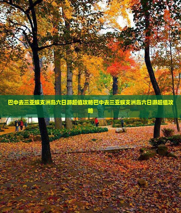 巴中去三亚蜈支洲岛六日游