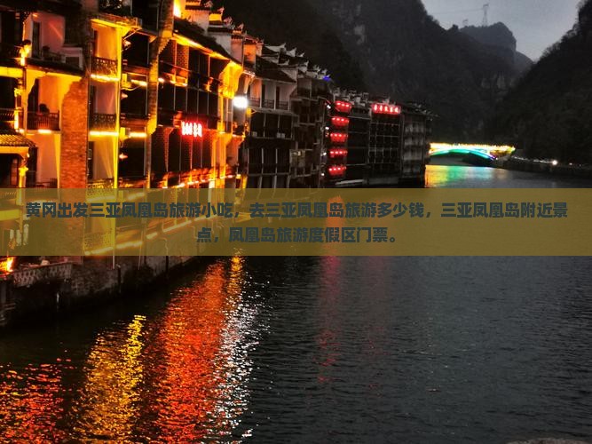 黄冈出发三亚凤凰岛旅游小吃