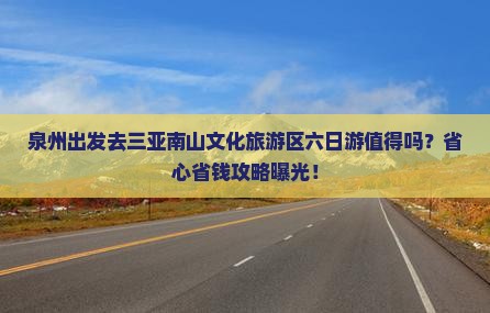 泉州前往三亚南山文化旅游区六日游