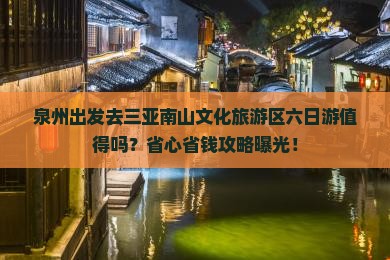 泉州前往三亚南山文化旅游区六日游
