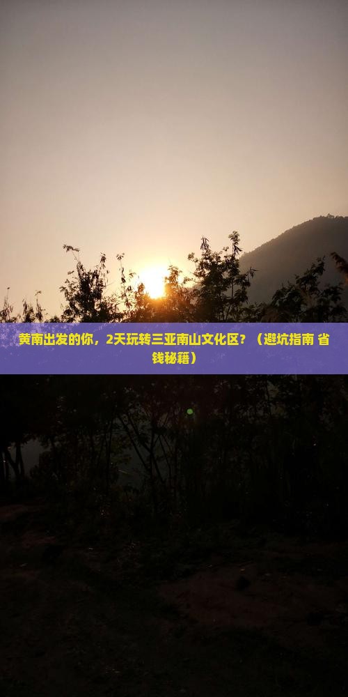 黄南出发三亚南山文化旅游区二日游