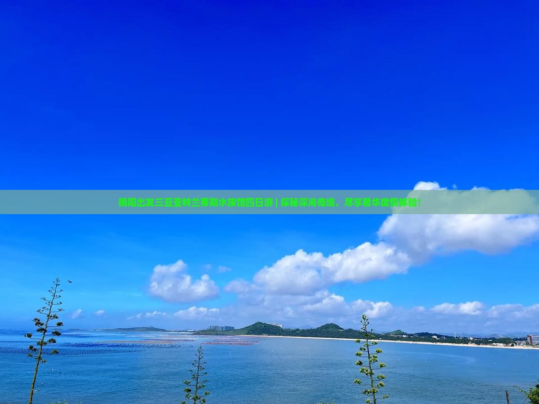 揭阳出发三亚亚特兰蒂斯水族馆四日游