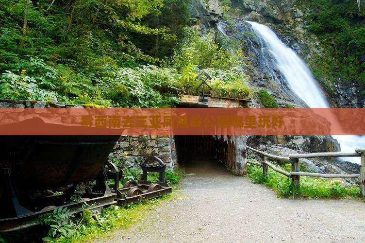 黔西南去三亚凤凰岭公园哪里玩