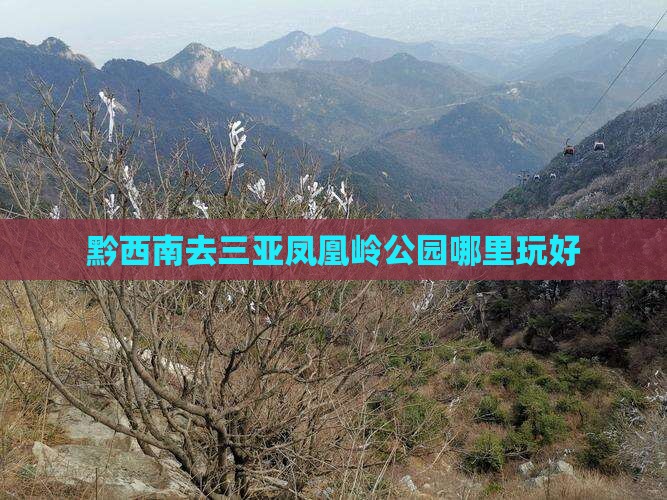 黔西南去三亚凤凰岭公园哪里玩