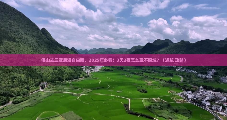 佛山去三亚后海自由团