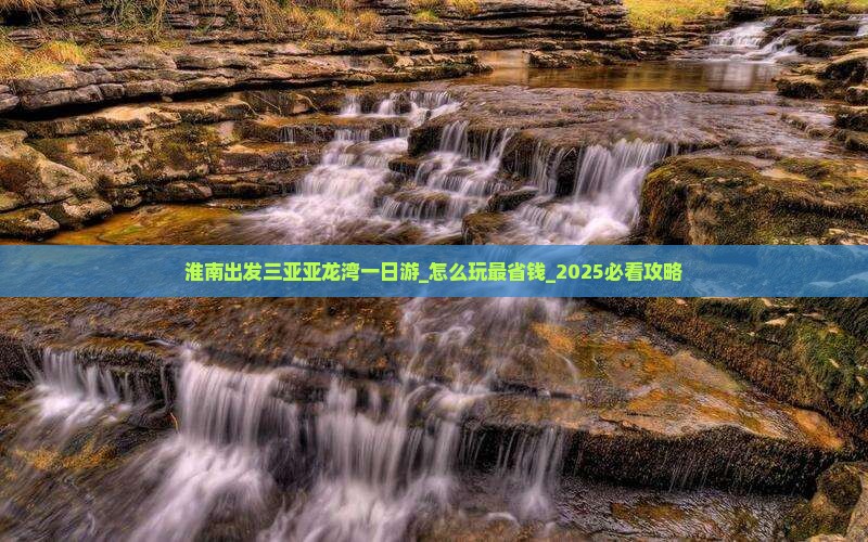 淮南出发三亚亚龙湾一日游