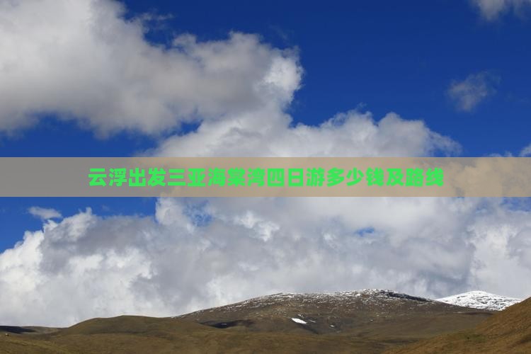 云浮出发三亚海棠湾四日游