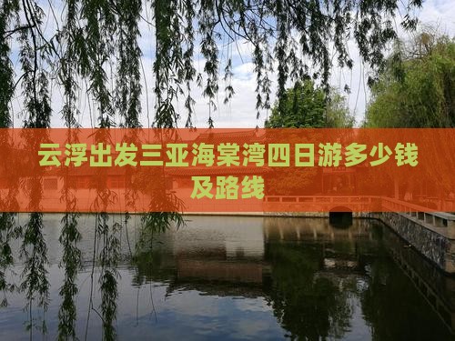 云浮出发三亚海棠湾四日游
