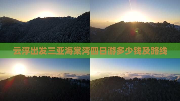 云浮出发三亚海棠湾四日游