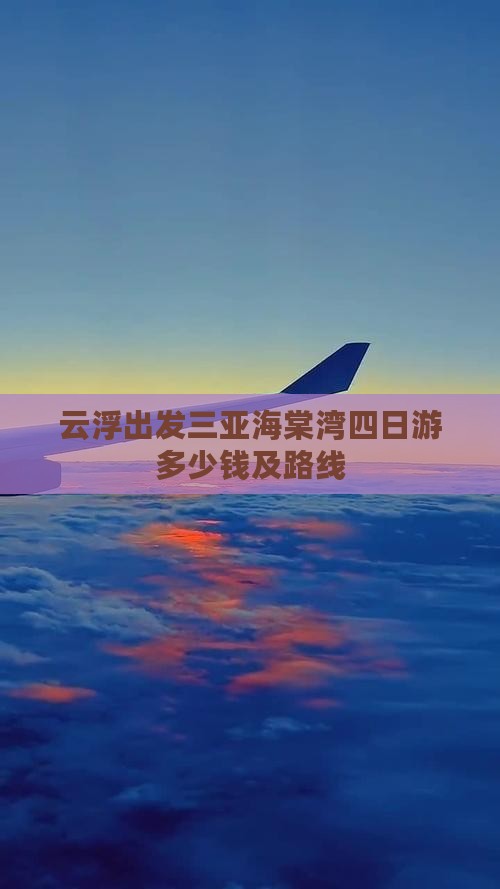 云浮出发三亚海棠湾四日游