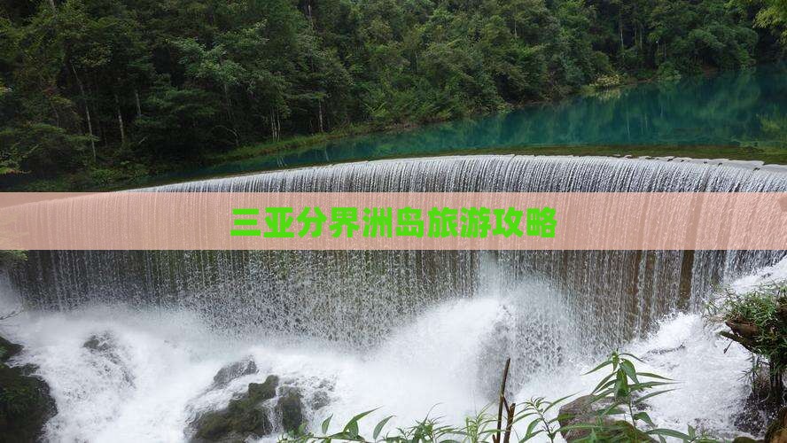 巴音郭楞去三亚分界洲岛旅行社