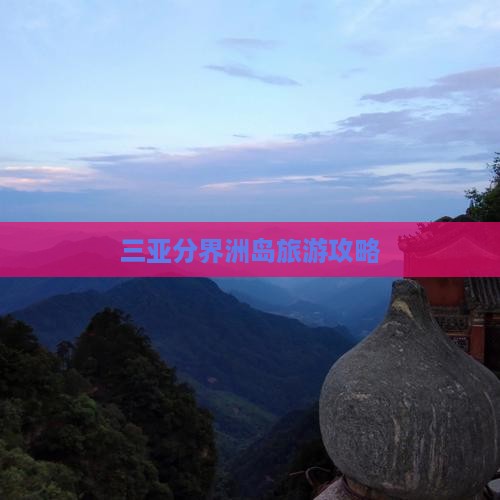 巴音郭楞去三亚分界洲岛旅行社