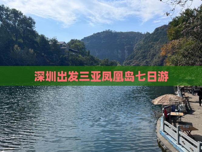 深圳出发三亚凤凰岛七日游