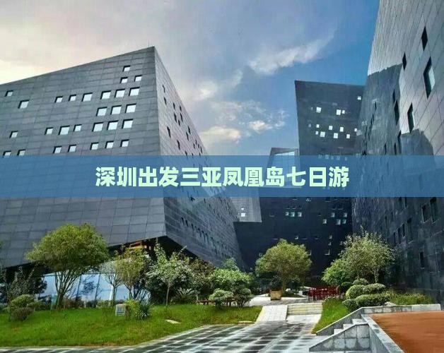 深圳出发三亚凤凰岛七日游