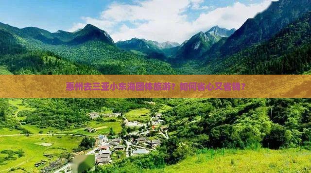 惠州去三亚小东海团体旅游