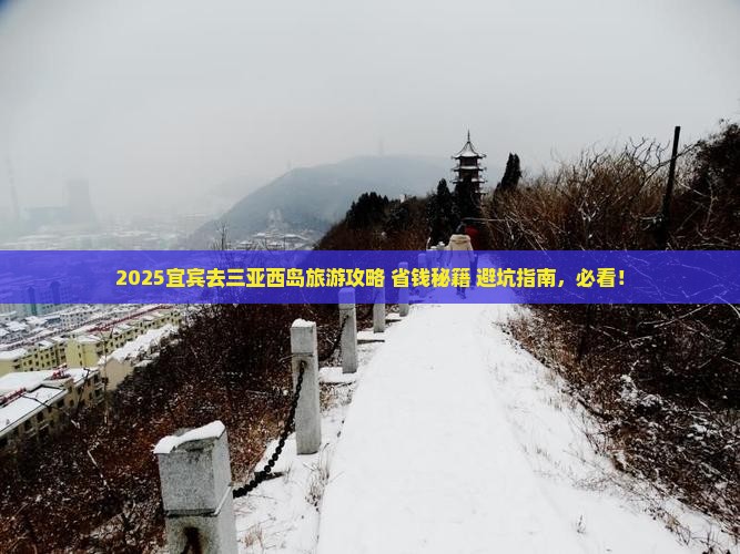 宜宾前往三亚西岛旅游