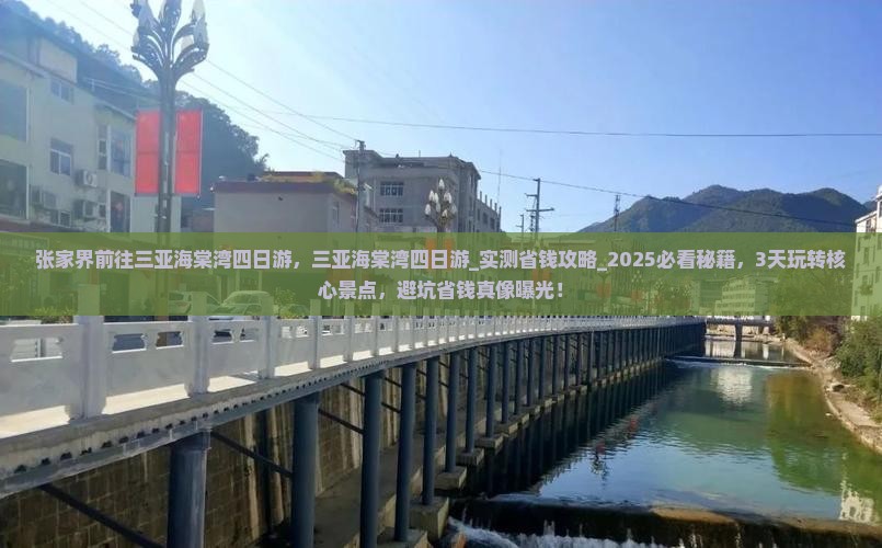 张家界前往三亚海棠湾四日游