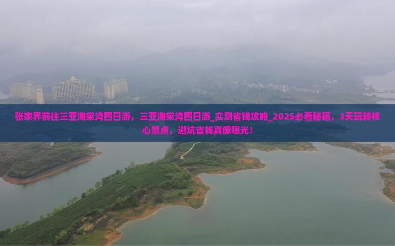 张家界前往三亚海棠湾四日游
