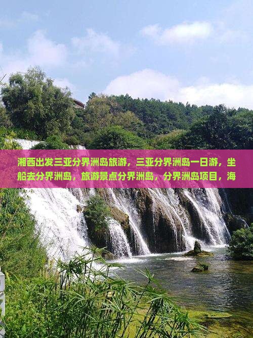 湘西出发三亚分界洲岛旅游