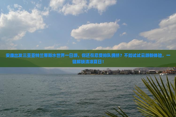 安康出发三亚亚特兰蒂斯水世界一日游