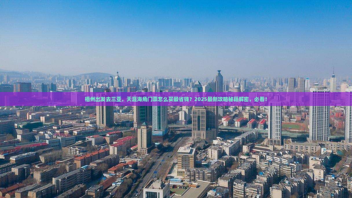 梧州出发三亚天涯海角门票
