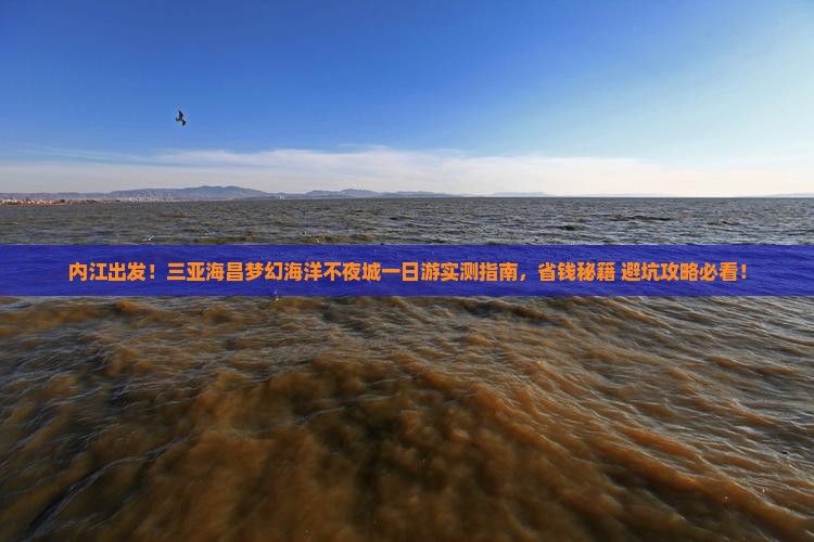 内江去三亚海昌梦幻海洋不夜城一日游