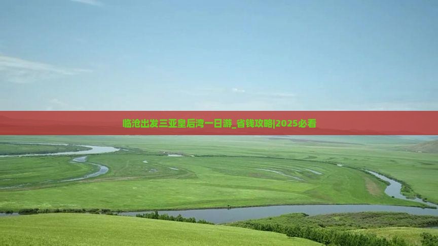 临沧出发三亚皇后湾一日游