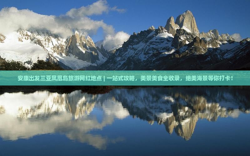 安康出发三亚凤凰岛旅游网红地点