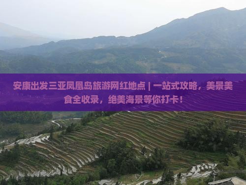 安康出发三亚凤凰岛旅游网红地点