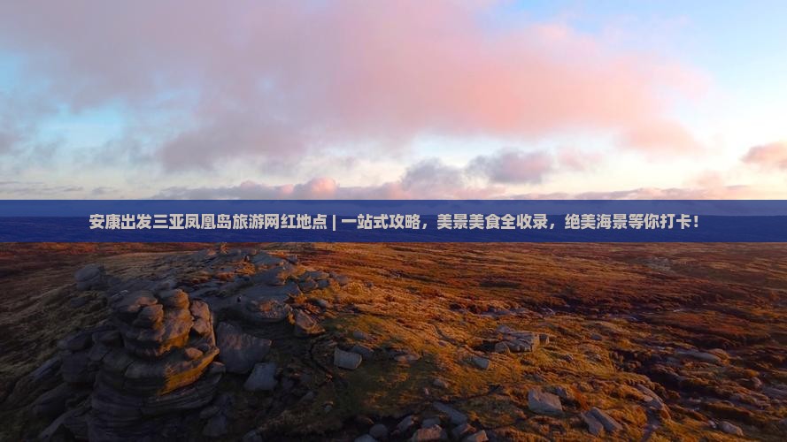 安康出发三亚凤凰岛旅游网红地点