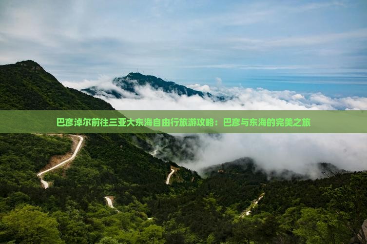 巴彦淖尔前往三亚大东海自由行