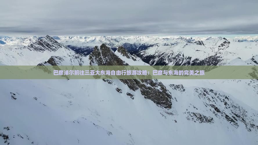 巴彦淖尔前往三亚大东海自由行