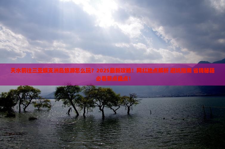 天水前往三亚蜈支洲岛旅游网红地点