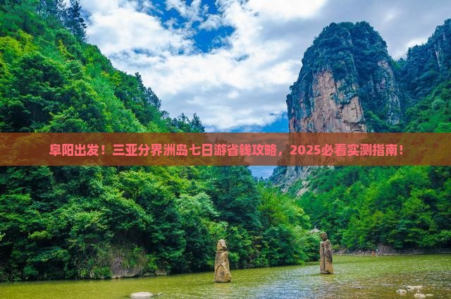 阜阳前往三亚分界洲岛七日游 阜阳前往三亚分界洲岛七日游