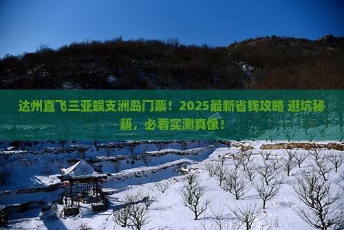 达州前往三亚蜈支洲岛门票 达州前往三亚蜈支洲岛门票