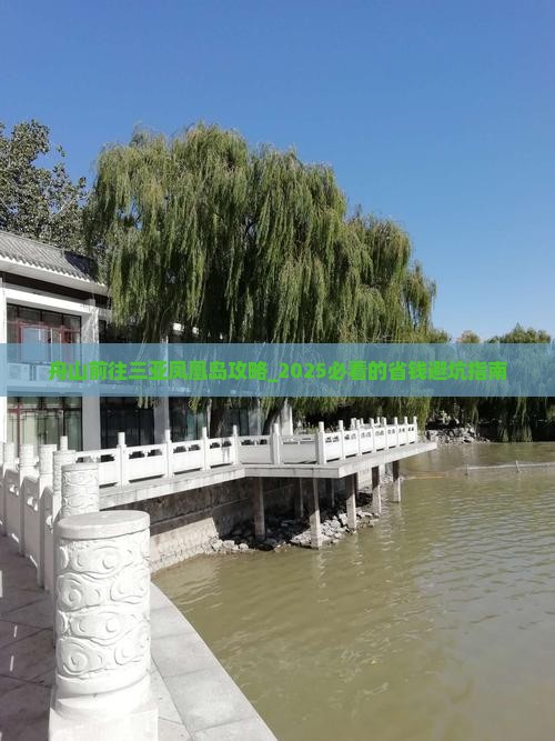 舟山前往三亚凤凰岛攻略