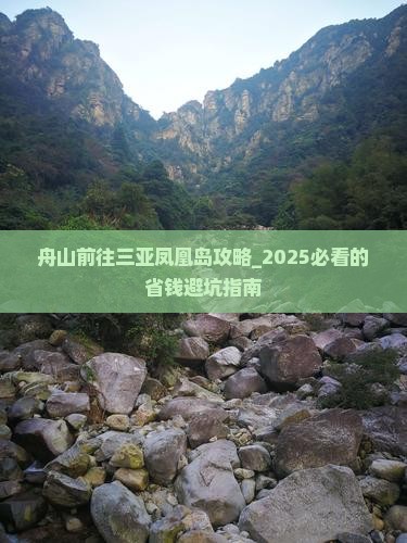 舟山前往三亚凤凰岛攻略