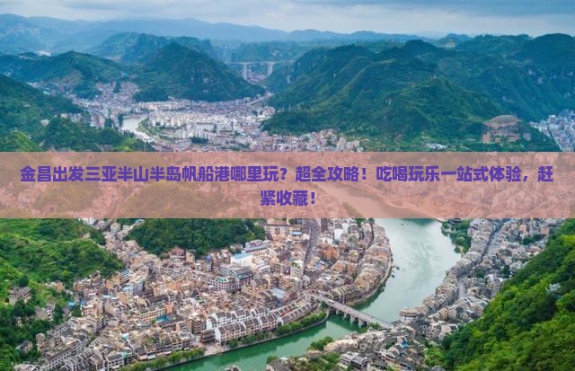 金昌出发三亚半山半岛帆船港哪里玩
