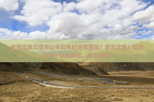 金昌出发三亚半山半岛帆船港哪里玩