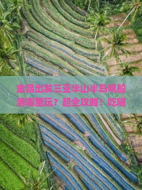 金昌出发三亚半山半岛帆船港哪里玩