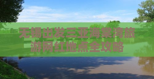 无锡出发三亚海棠湾旅游网红地点