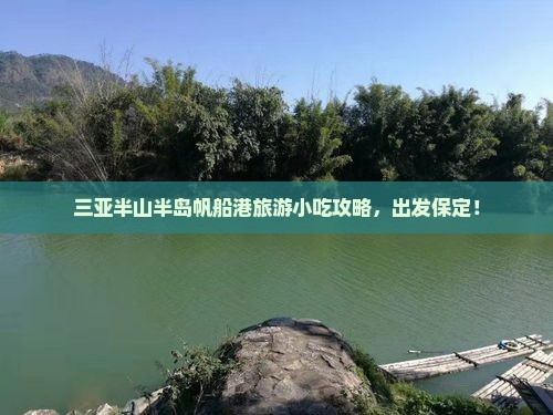保定去三亚半山半岛帆船港旅游小吃