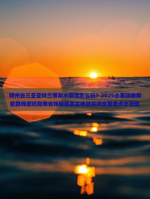朔州去三亚亚特兰蒂斯水族馆必玩地