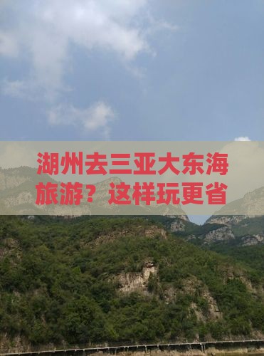 湖州去三亚大东海旅游