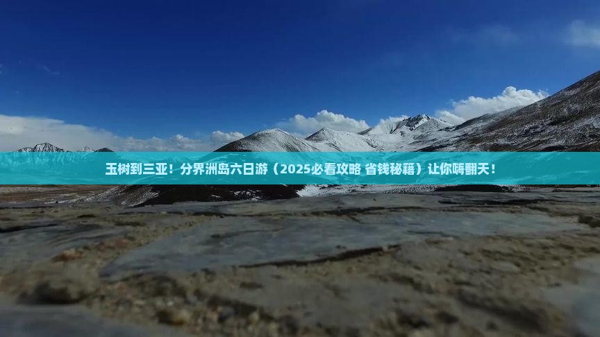 玉树前往三亚分界洲岛六日游