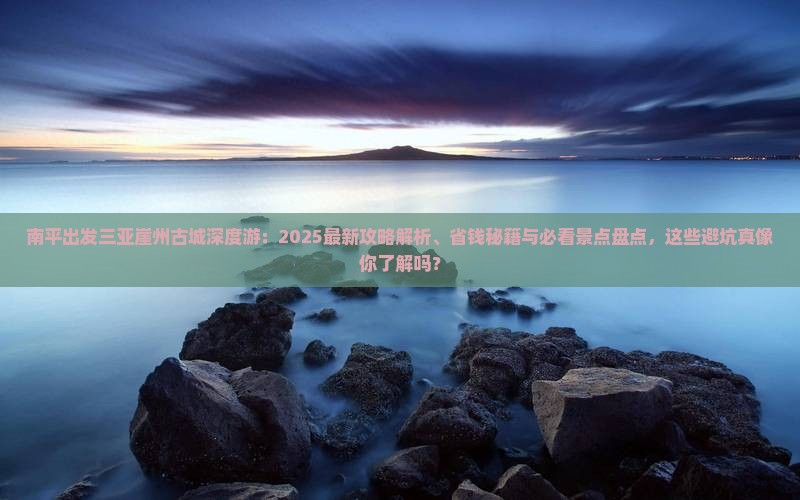 南平前往三亚崖洲古城哪里玩
