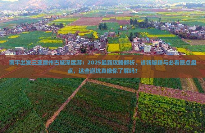 南平前往三亚崖洲古城哪里玩