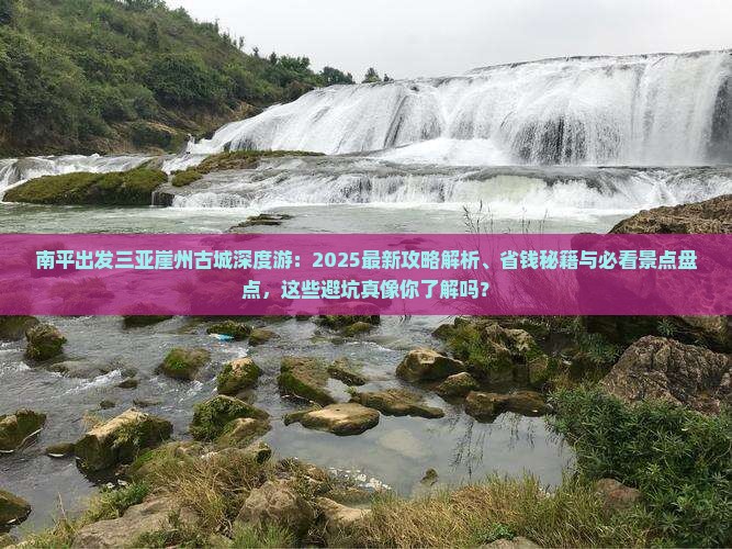 南平前往三亚崖洲古城哪里玩