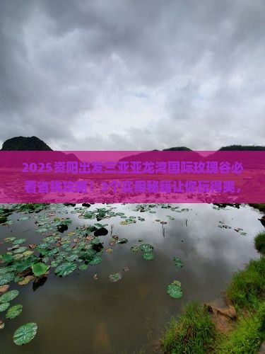 资阳出发三亚亚龙湾国际玫瑰谷攻略